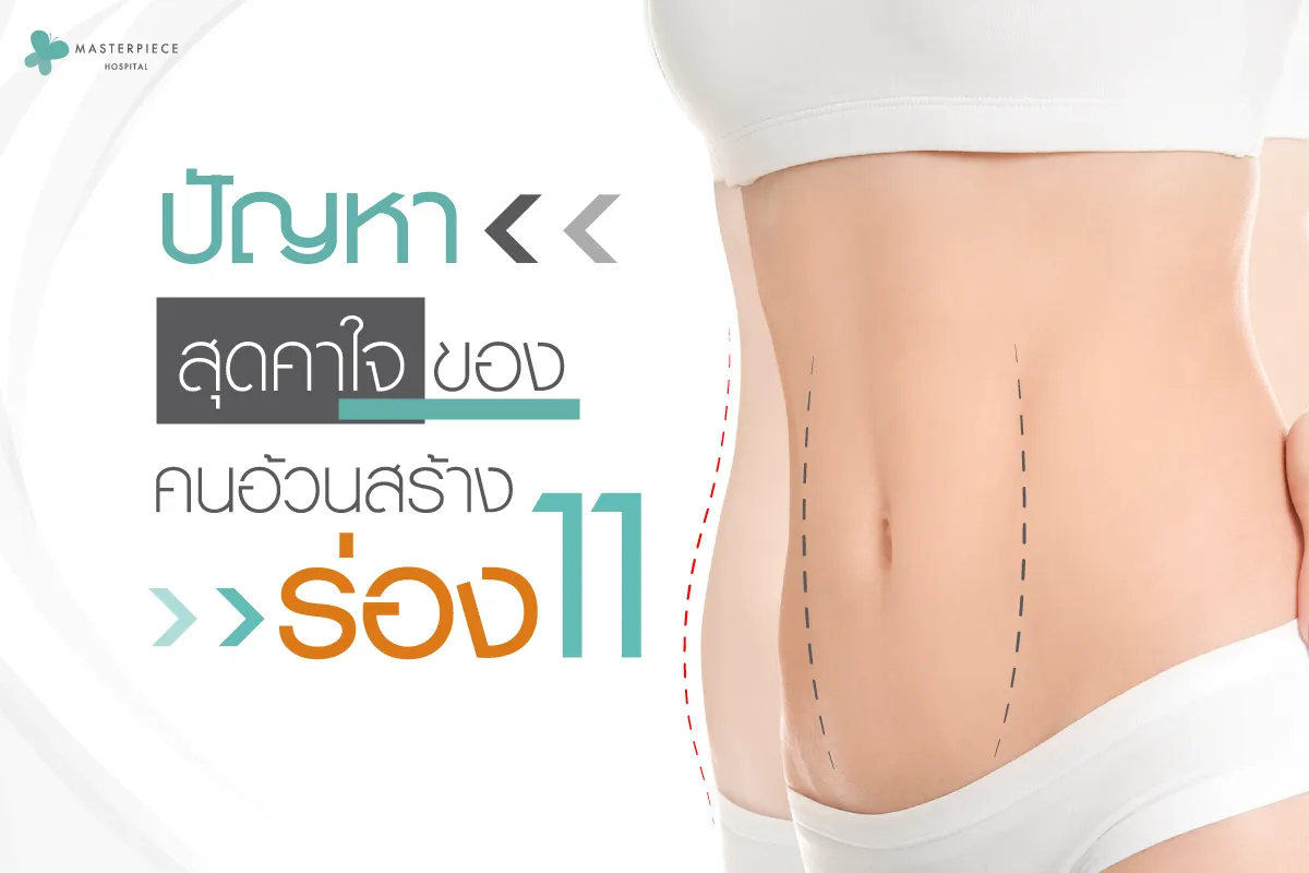 ปัญหาสุดคาใจของคนอ้วนสร้างร่อง11