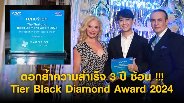 ดูดไขมันที่โรงพยาบาลมาสเตอร์พีช ไม่แผ่วจริงๆ !!! คว้ารางวัล Tier Black Diamond Award 2024(รางวัลการันตียอดการใช้งาน J-Plasma Top rank ของประเทศไทย) The best 3 ปีซ้อน